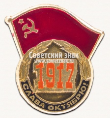 АВЕРС: Знак «Слава Октябрю! 1917» № 16151а