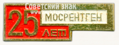 Знак «25 лет заводу «Мосрентген»»