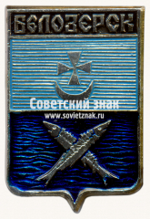 Знак «Город Белозерск»