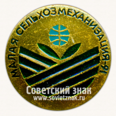 АВЕРС: Знак «Выставка «Малая Сельхозмеханизация». 1991. СССР» № 16340а