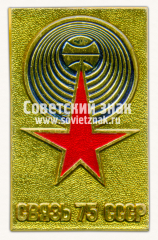 Знак «Международная выставка «Связь-75». Москва»