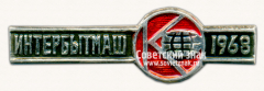 Знак «Международная выставка «Интербытмаш–68»»