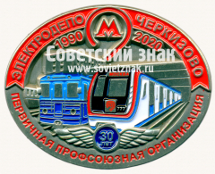 Знак «Первичная профсоюзная организация. 30 лет электродепо «Черкизаво». 1990-2020»
