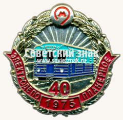 АВЕРС: Знак «40 лет электродепо «Планерное». 1975. Московский Метрополитен» № 17586а