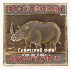 Знак «Носорог. Серия знаков «Ростовский зоопарк»»