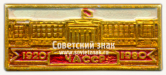 Знак «60 лет Чувашской АССР. 1920-1980»