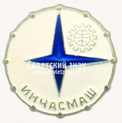 АВЕРС: Знак «Международная выставка «Инчасмаш»» № 16429б