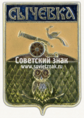 АВЕРС: Знак «Город Сычёвка. Смоленская область» № 16266а