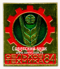 Знак «Международная выставка «Сельхозтехника-84»»