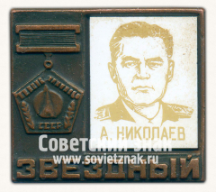 Знак с изображением А.Николаев