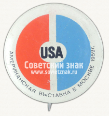 АВЕРС: Знак «Американская выставка в Москве. 1959» № 16497а