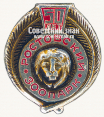 Знак «50 лет Ростовскому зоопарку. Лев»