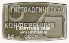 Знак «10 гистологическая конференция. 50 лет СССР»