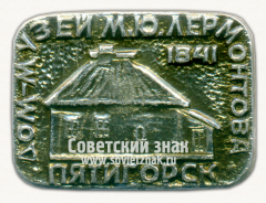 АВЕРС: Знак «Город Пятигорск. Дом-Музей М.Ю.Лермонтова» № 16121а