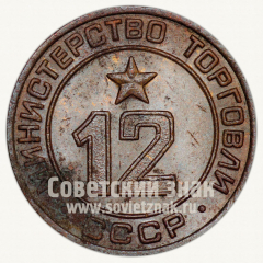 АВЕРС: Жетон для торговых автоматов Министерства торговли СССР №12 № 9961а