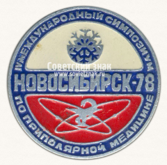 Знак «Международный симпозиум по приполярной медицине. Новосибирск. 1978»