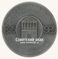Настольная медаль «Московское высшее художественно-промышленное училище. 1825-1985. Б.Строгановское.»