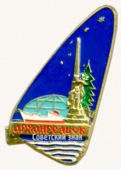 Знак «Город Архангельск. Морской торговый порт»