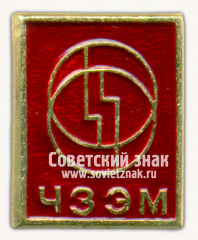 Знак «Чеховский завод Энергомаш (ЧЗЭМ)»