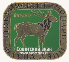 АВЕРС: Замбар. Серия знаков «Московский зоопарк фауна Азии» № 16006а