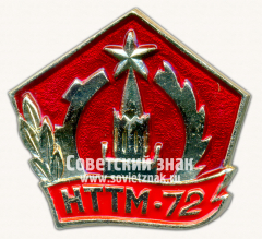 Знак «Четвертая выставка Научно-технического творчества молодежи (НТТМ). 1972»