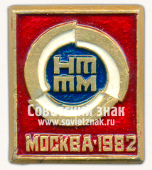 Знак «Москва. НТТМ. Научно-Техническое Творчество Молодежи. 1982»