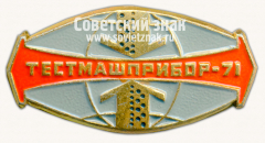 АВЕРС: Знак «Выставка «Тестмашприбор-71»» № 16347а