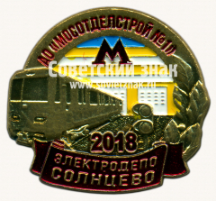Знак «Электродепо «Солнцево». 2018. АО «МОСОТДЕЛСТРОЙ №1»»
