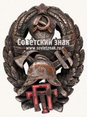 АВЕРС: Знак за окончание пожарного техникума в Ленинграде № 3800а