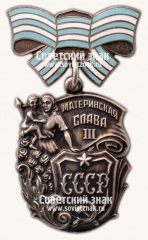 АВЕРС: Орден «Материнская слава. III степени» № 14882в