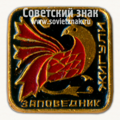 АВЕРС: Знак «Заповедник «Жигули»» № 15996а