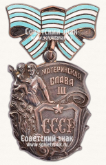 АВЕРС: Орден «Материнская слава. III степени» № 14882б