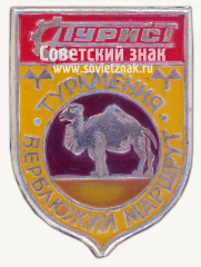 Знак «Турист. Туркмения. Верблюжий маршрут»