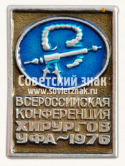 АВЕРС: Знак «Всероссийская конференция хирургов. Уфа. 1978» № 16093а