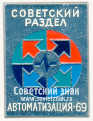 Знак «Советский раздел. Международная выставка «Автоматизация-69»»