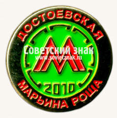АВЕРС: Знак «Станции метро «Достоевcкая» и «Марьина роща». 2010» № 17495а