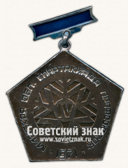 Знак за 3 место. Минская областная спартакиада профсоюзов