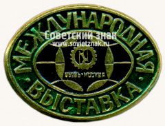 Знак «Международная выставка «Обувь». Москва. 1969»