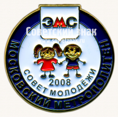 Знак «﻿Московский метрополитен. ЭМС (Электромеханическая служба). Совет молодежи. 2008»