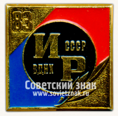 Знак «ИР-83. Изобретательство и рационализация. ВДНХ СССР»