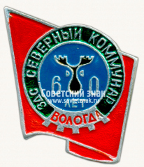 60 лет заводу дорожных знаков (ЗДС) «Северный коммунар». Вологда