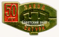 Знак «50 лет заводу «Сатурн»»