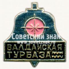 АВЕРС: Знак «Валдайская Турбаза» № 16106а