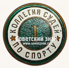 АВЕРС: Знак «Коллегия судей по спорту. I категория» № 16916в