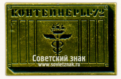 Знак «Выставка «Контейнеры-72»»