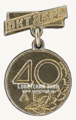 Знак «40 лет Великого Октября. СССР»