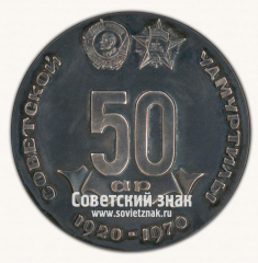 Настольная медаль «Пятьдесят лет Удмуртской Автономной Советской Социалистической Республике. 1920-1970»