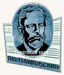 Знак с изображением П.И.Чайковского