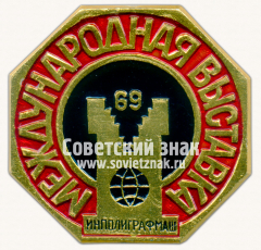 Знак «Международная выставка «Инполиграфмаш-69»»