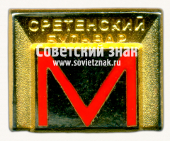 АВЕРС: Знак «Сретенский бульвар. Московский метрополитен» № 17523а